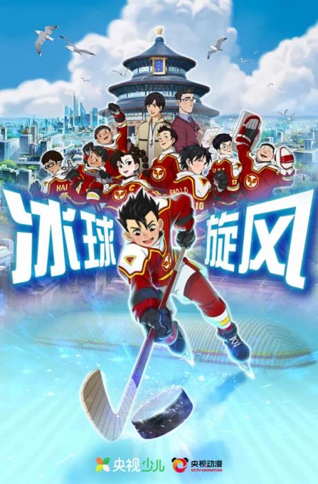 Постер Ледовая братва | анимав