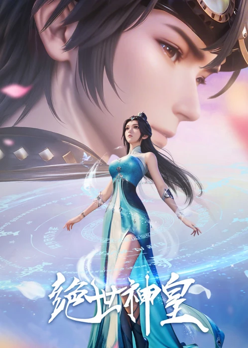 Постер Несравненный небесный император Постер Несравненный небесный император