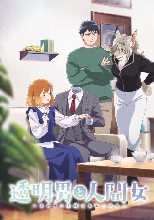 Постер Человек-невидимка и обычная девушка: Эти двое скоро станут мужем и женой Постер Человек-невидимка и обычная девушка: Эти двое скоро станут мужем и женой