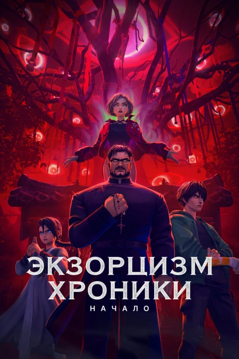 Постер Экзорцизм Постер Экзорцизм