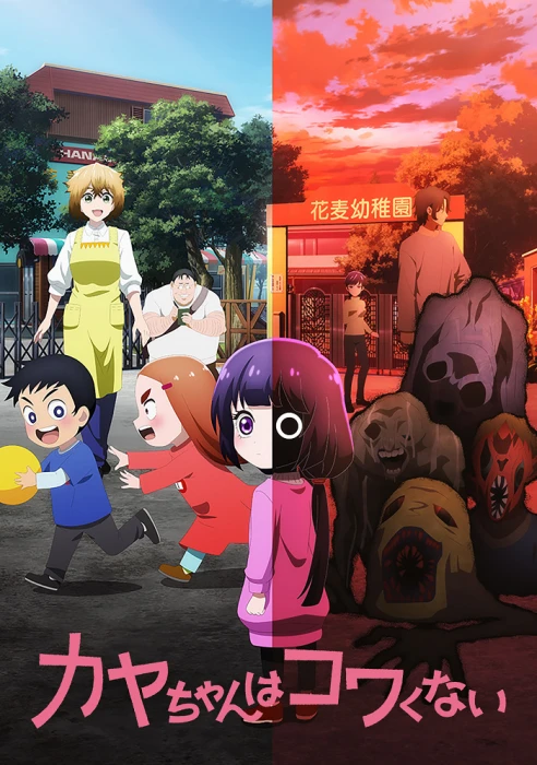 Постер Кае не страшно Постер Кае не страшно