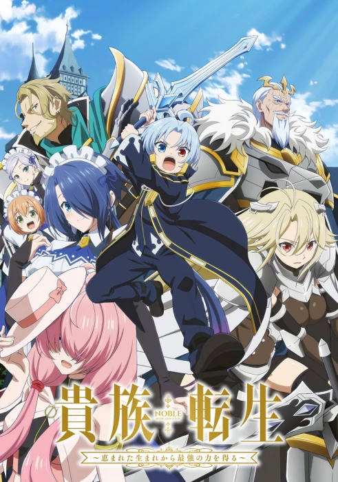 Постер Реинкарнация аристократа: Благословенный с рождения величайшей силой