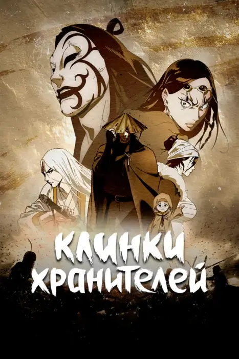 Постер Клинки Хранителей 2 | анимав