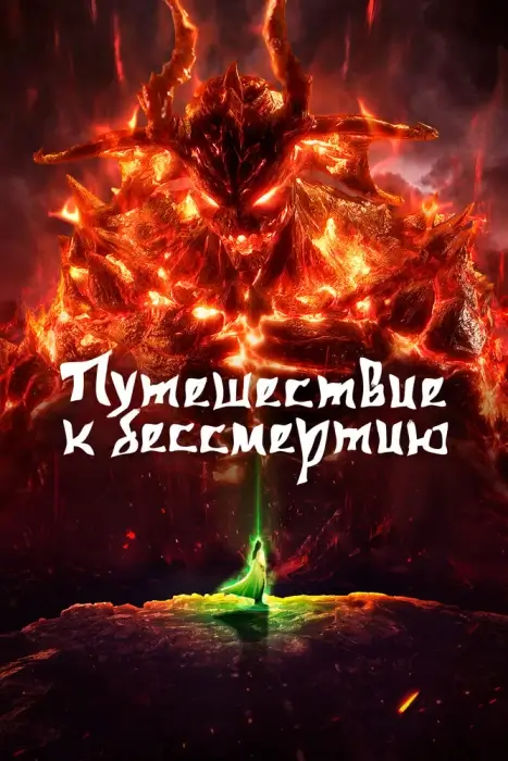 Постер Путешествие к бессмертию 5 | анимав Постер Путешествие к бессмертию 5 | анимав
