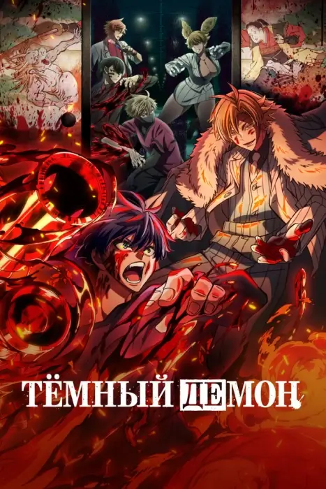 Постер Тёмный демон 2: Водопад Кэгон в Никко Постер Тёмный демон 2: Водопад Кэгон в Никко